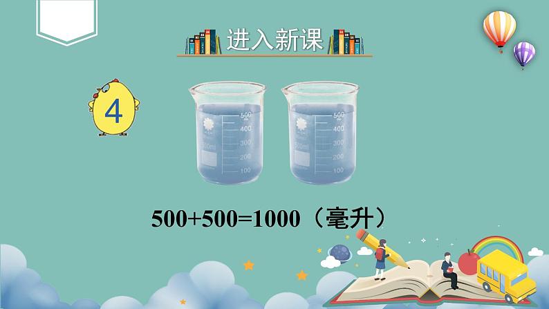 苏教版四上数学 一《升和毫升》 升和毫升的换算 PPT课件04