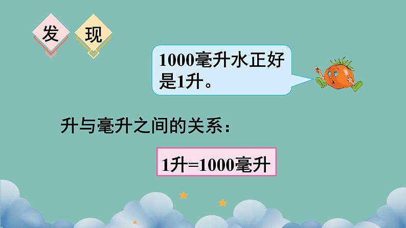 苏教版四上数学 一《升和毫升》 升和毫升的换算 PPT课件06