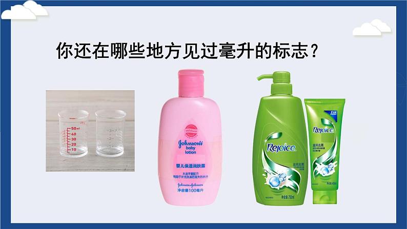 苏教版四上数学 一《升和毫升》 认识毫升 PPT课件第5页