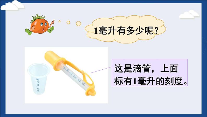 苏教版四上数学 一《升和毫升》 认识毫升 PPT课件第6页