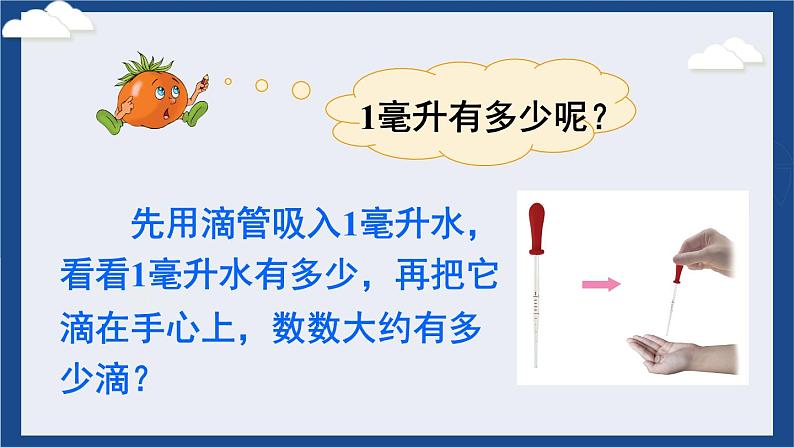 苏教版四上数学 一《升和毫升》 认识毫升 PPT课件第7页