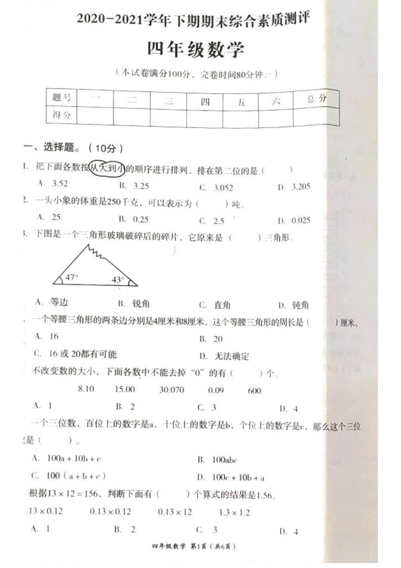 2021年人教版四年级数学下册期末试卷(无答案)十七第1页