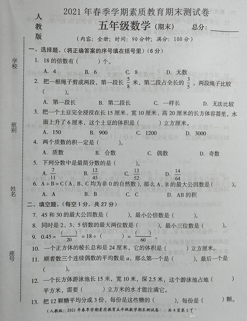 五年级下册数学试卷 山西省忻州市第七小学2021年春季学期素质教育期末测试卷 人教版(无答案)第1页