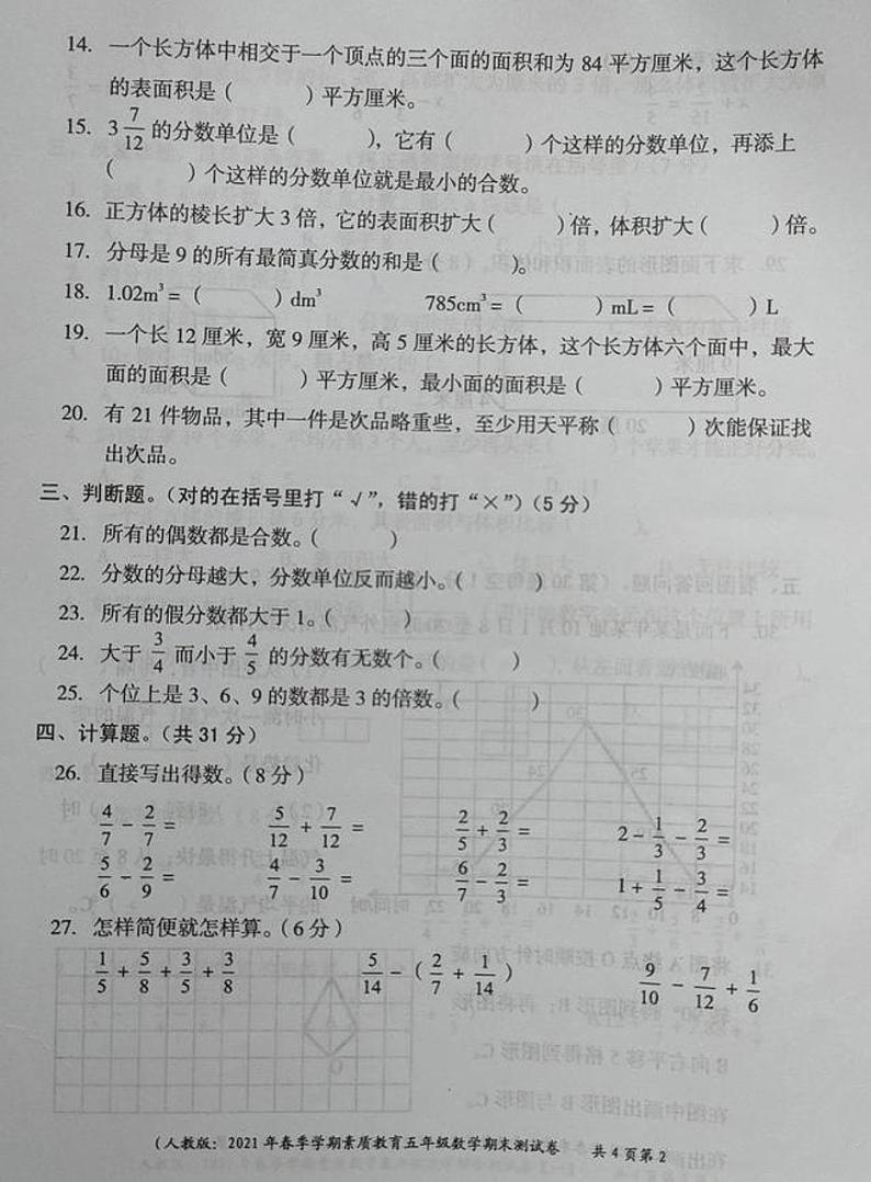 五年级下册数学试卷 山西省忻州市第七小学2021年春季学期素质教育期末测试卷 人教版(无答案)第2页