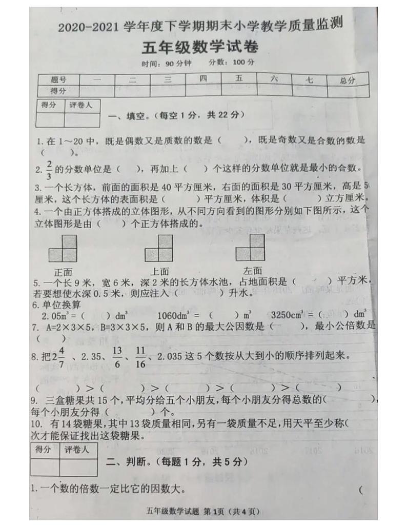 河南省信阳市平桥区2020-2021五年级数学下册期末试题-人教版-无答案 PDF第1页