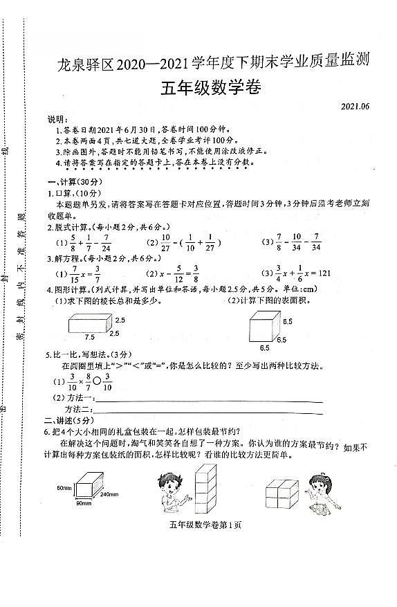 五年级下册数学试卷 四川省成都市龙泉驿区2020-2021学年下学期期末试卷(PDF版,无答案)人教版01