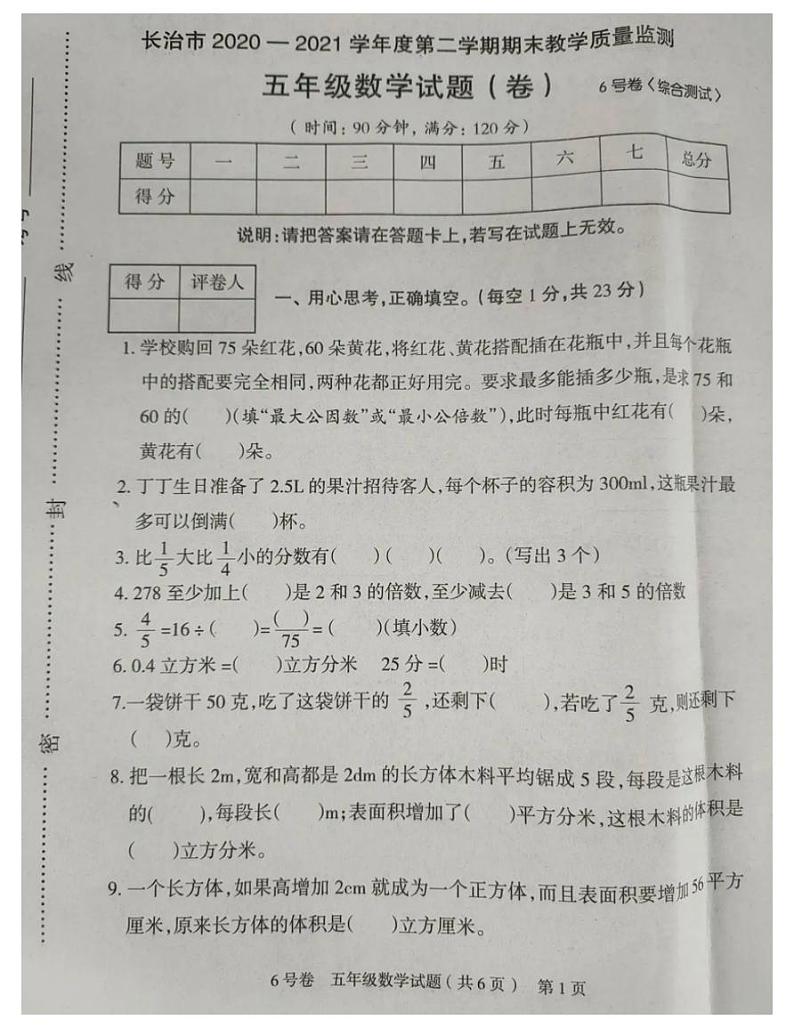 山西省长治市2020-2021五年级数学下册期末教学质量检测-人教版-PDF 无答案第1页