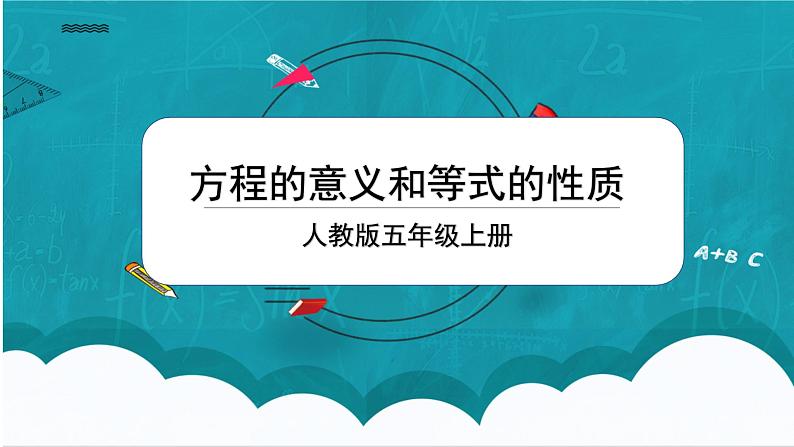 5.3《方程的意义和等式的性质》课件+教案01