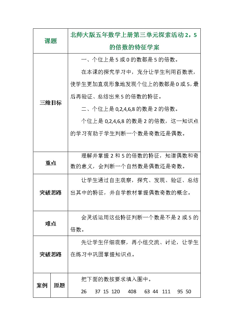 北师大版五年数学上册第三单元探索活动2,5的倍数的特征学案01