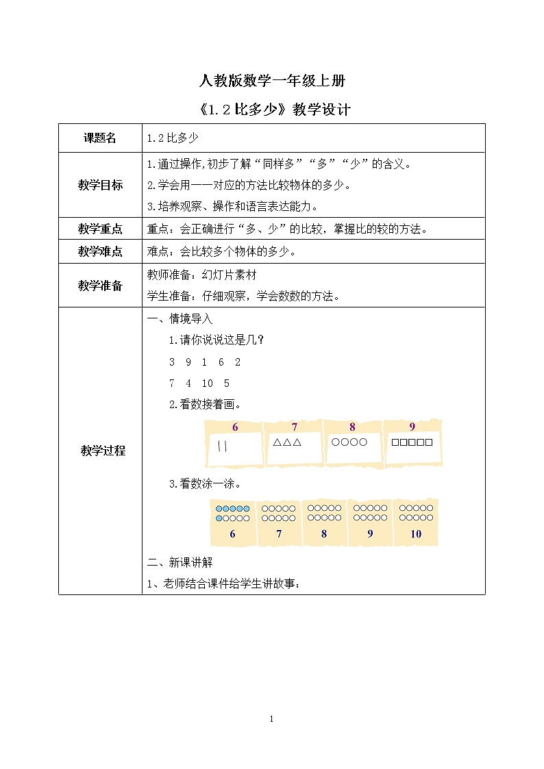 1.2 比多少(教案)第1页