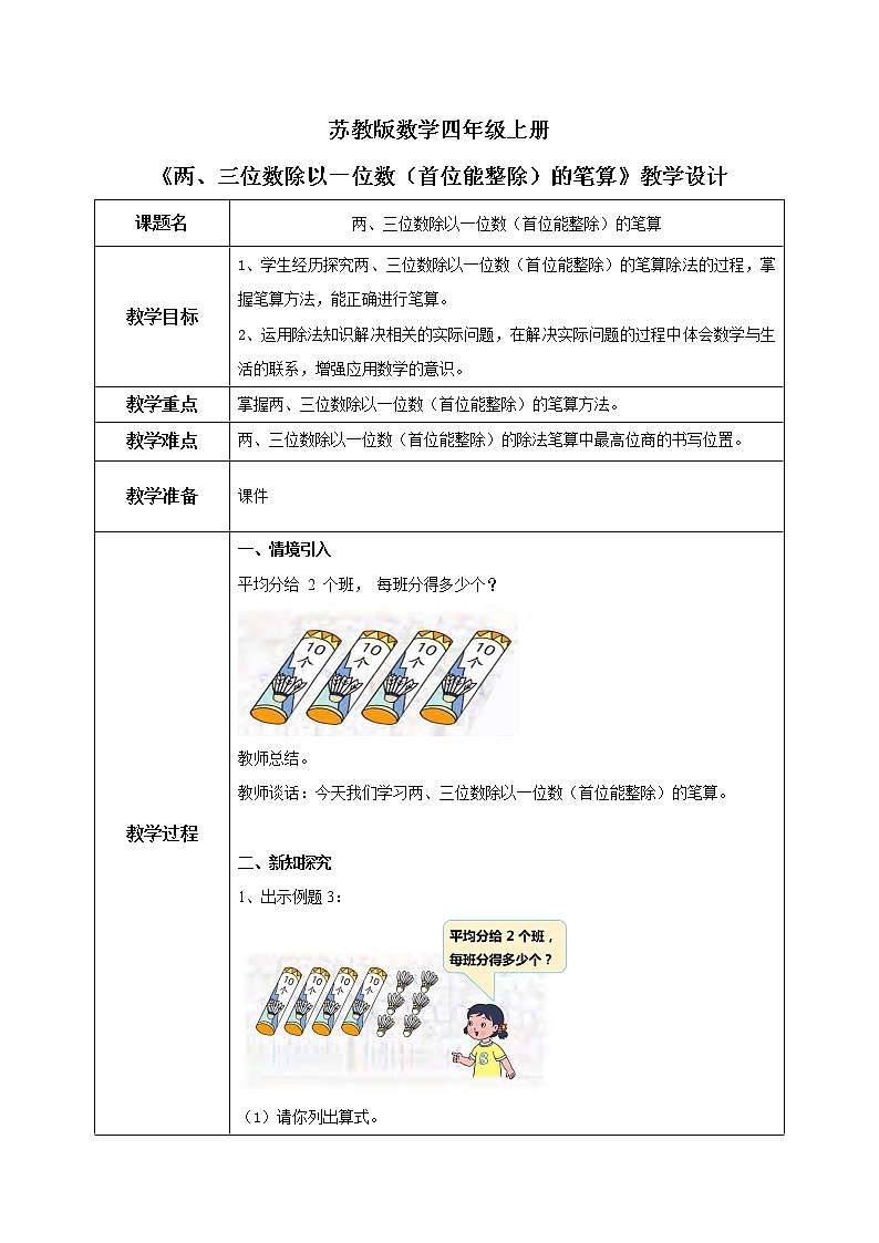苏教版数学三上4.2《两、三位数除以一位数(首位能整除)的笔算》课件+教案01