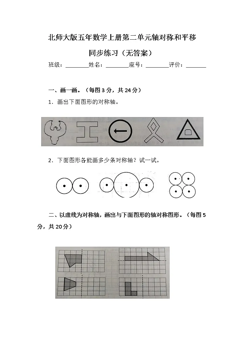 北师大版五年数学上册第二单元轴对称和平移(无答案)第1页