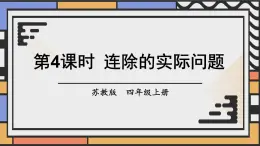 苏教版四上数学 二《两、三位数除以两位数》 第4课时 连除的实际问题 PPT课件