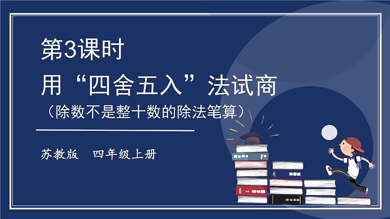 苏教版四上数学 二《两、三位数除以两位数》 第3课时 用“四舍五入”法试商(除数不是整十数的除法笔算) PPT课件第1页