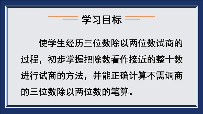 苏教版四上数学 二《两、三位数除以两位数》 第3课时 用“四舍五入”法试商(除数不是整十数的除法笔算) PPT课件第2页