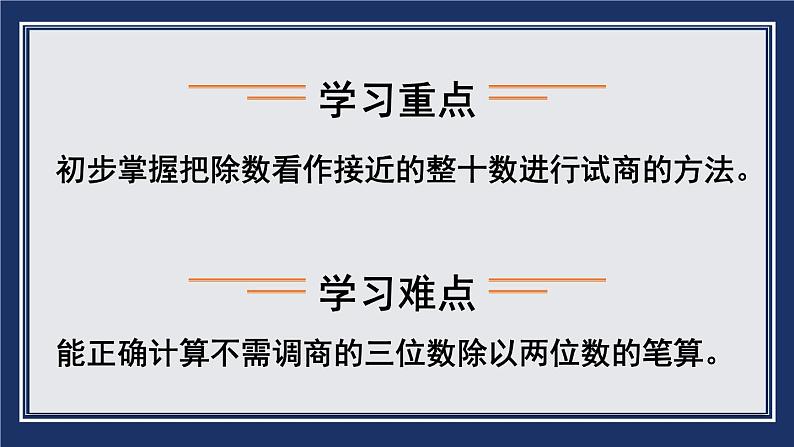 苏教版四上数学 二《两、三位数除以两位数》 第3课时 用“四舍五入”法试商(除数不是整十数的除法笔算) PPT课件第3页