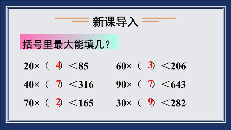 苏教版四上数学 二《两、三位数除以两位数》 第3课时 用“四舍五入”法试商(除数不是整十数的除法笔算) PPT课件第4页