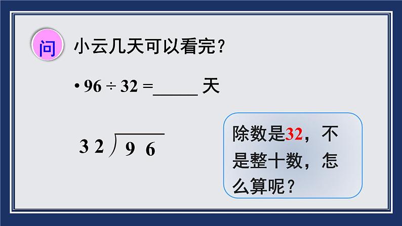 苏教版四上数学 二《两、三位数除以两位数》 第3课时 用“四舍五入”法试商(除数不是整十数的除法笔算) PPT课件第6页