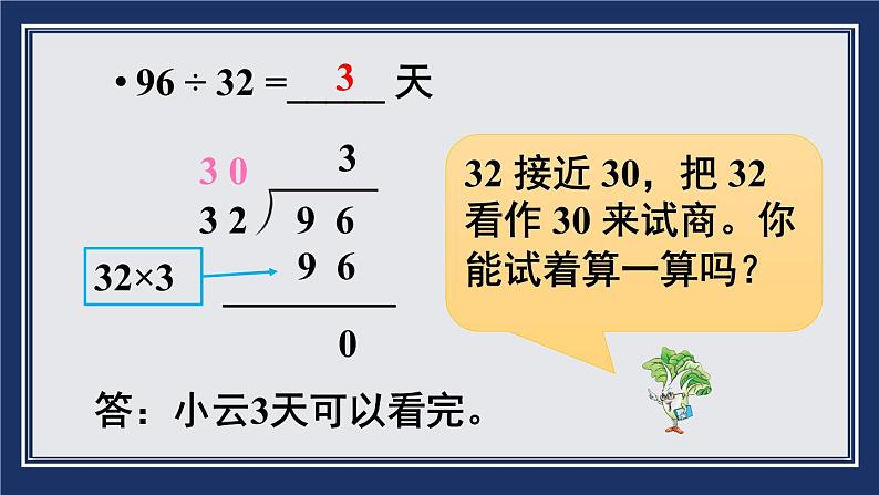 苏教版四上数学 二《两、三位数除以两位数》 第3课时 用“四舍五入”法试商(除数不是整十数的除法笔算) PPT课件第7页