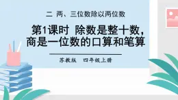 苏教版四上数学 二《两、三位数除以两位数》 第1课时 除数是整十数，商是一位数的口算和笔算 PPT课件