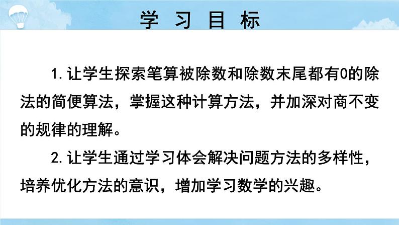 苏教版四上数学 二《两、三位数除以两位数》 第8课时 除数和被除数末尾有0的除法笔算 PPT课件02