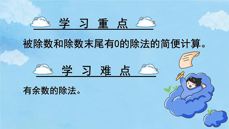 苏教版四上数学 二《两、三位数除以两位数》 第8课时 除数和被除数末尾有0的除法笔算 PPT课件03