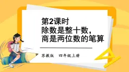 苏教版四上数学 二《两、三位数除以两位数》 第2课时 除数是整十数，商是两位数的笔算 PPT课件