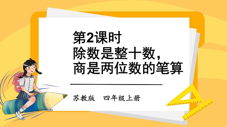 苏教版四上数学 二《两、三位数除以两位数》 第2课时 除数是整十数,商是两位数的笔算 PPT课件01