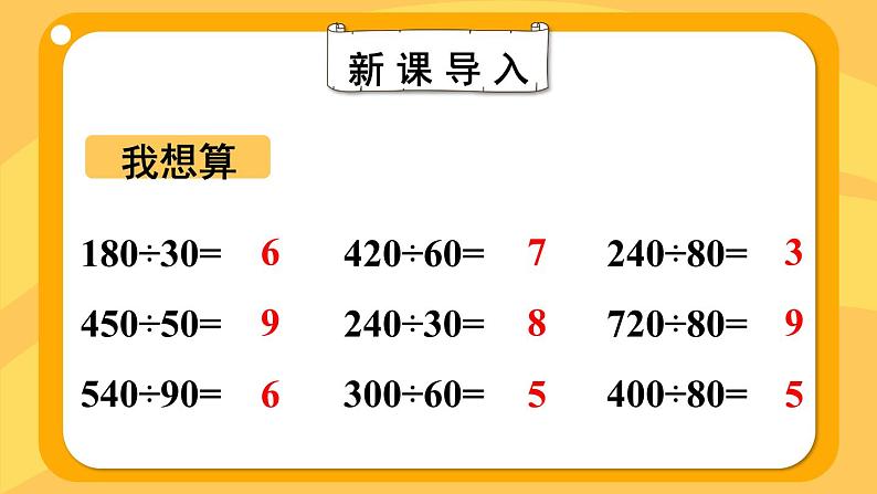 苏教版四上数学 二《两、三位数除以两位数》 第2课时 除数是整十数,商是两位数的笔算 PPT课件04