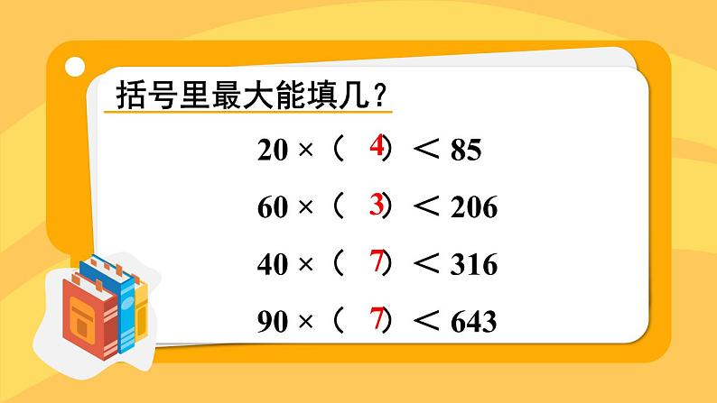 苏教版四上数学 二《两、三位数除以两位数》 第2课时 除数是整十数,商是两位数的笔算 PPT课件05