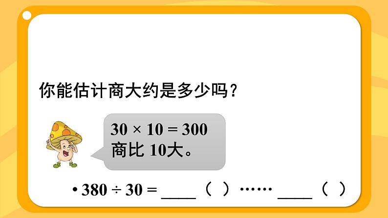 苏教版四上数学 二《两、三位数除以两位数》 第2课时 除数是整十数,商是两位数的笔算 PPT课件07