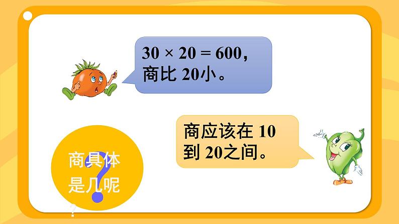 苏教版四上数学 二《两、三位数除以两位数》 第2课时 除数是整十数,商是两位数的笔算 PPT课件08