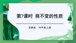 苏教版四上数学 二《两、三位数除以两位数》 第7课时 商不变的性质 PPT课件