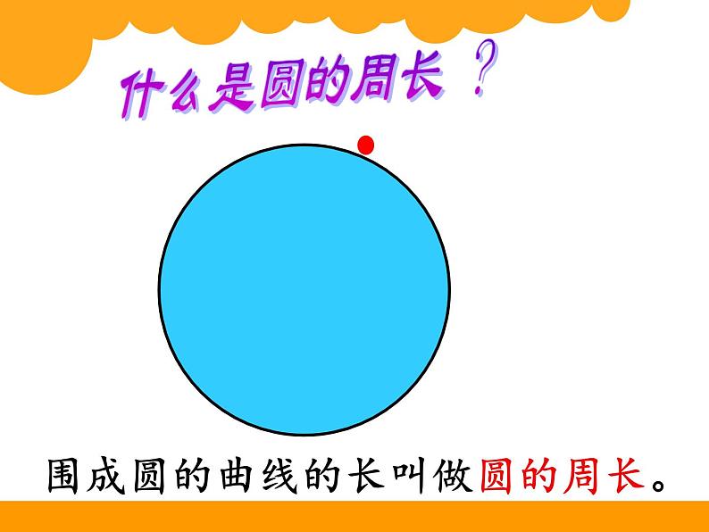 北师大版 六年级上册 圆的周长 课件第3页
