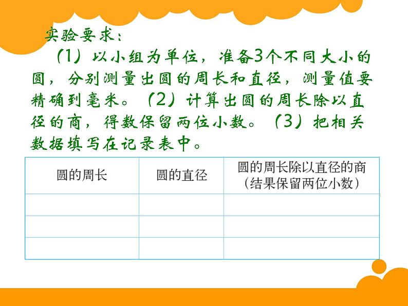 北师大版 六年级上册 圆的周长 课件第8页