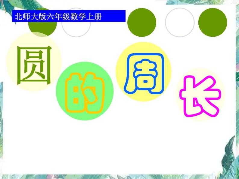 北师大版 六年级上册  《圆的周长》精品课件01