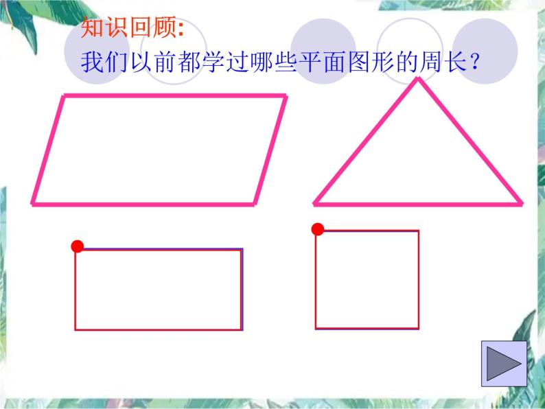 北师大版 六年级上册  《圆的周长》精品课件02