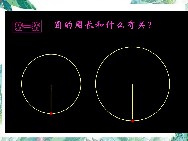 北师大版 六年级上册 圆的周长 示范课课件06