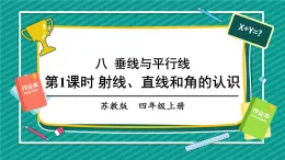 苏教版四上数学 八《垂线与平行线》第1课时 射线、直线和角的认识 PPT课件