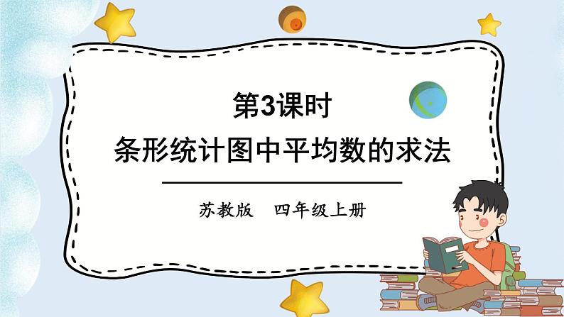 苏教版四上数学 四《统计表和条形统计图(一)》第3课时 条形统计图中平均数的求法 PPT课件01