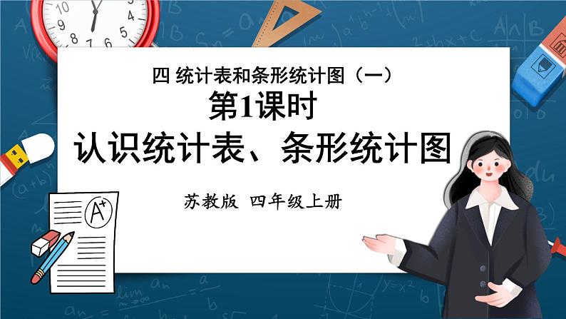 苏教版四上数学 四《统计表和条形统计图(一)》第1课时 认识统计表、条形统计图 PPT课件第1页