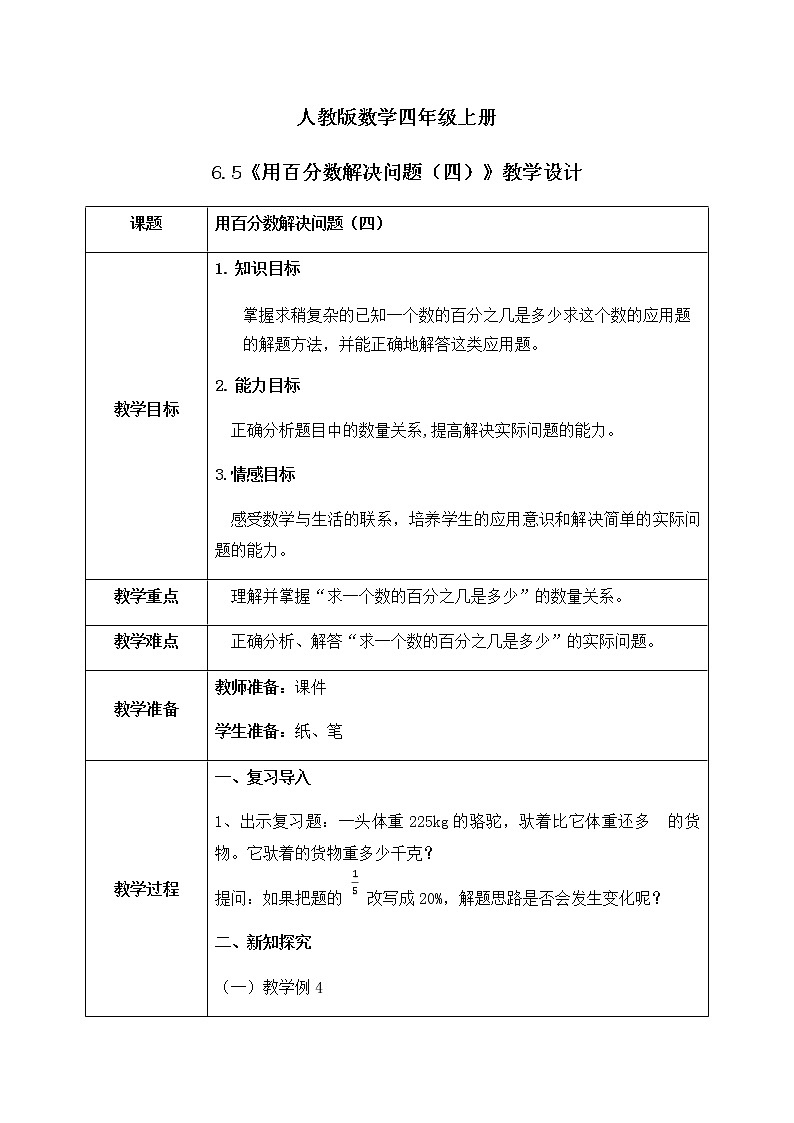 6.5《用百分数解决问题(四)》教件+教案01