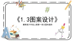 冀教版六上1.3《圖案設(shè)計(jì)》第三課時(shí)課件＋教案
