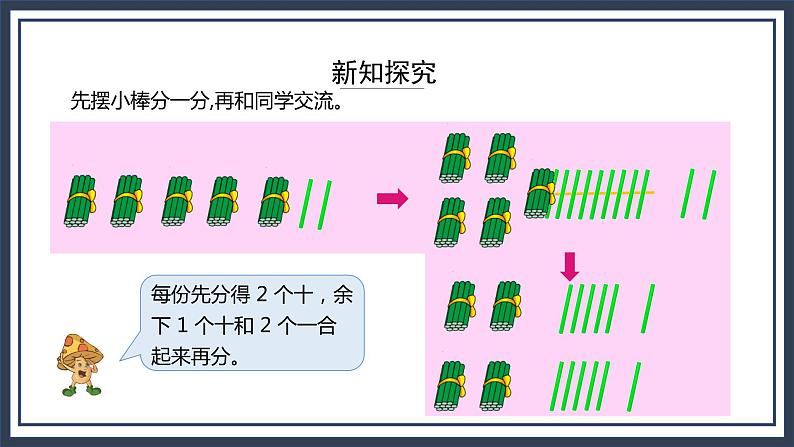 苏教版数学三上4.4《两、三位数除以一位数(首位不能整除)的笔算》课件+教案04