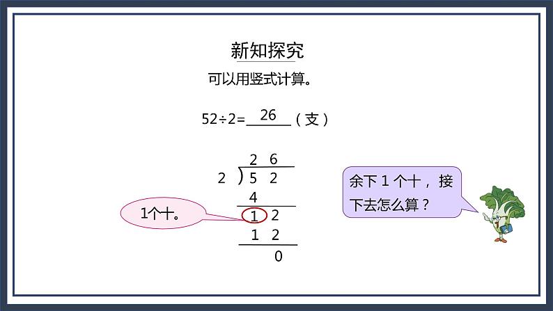 苏教版数学三上4.4《两、三位数除以一位数(首位不能整除)的笔算》课件+教案05