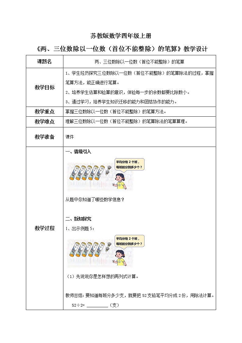 苏教版数学三上4.4《两、三位数除以一位数(首位不能整除)的笔算》课件+教案01