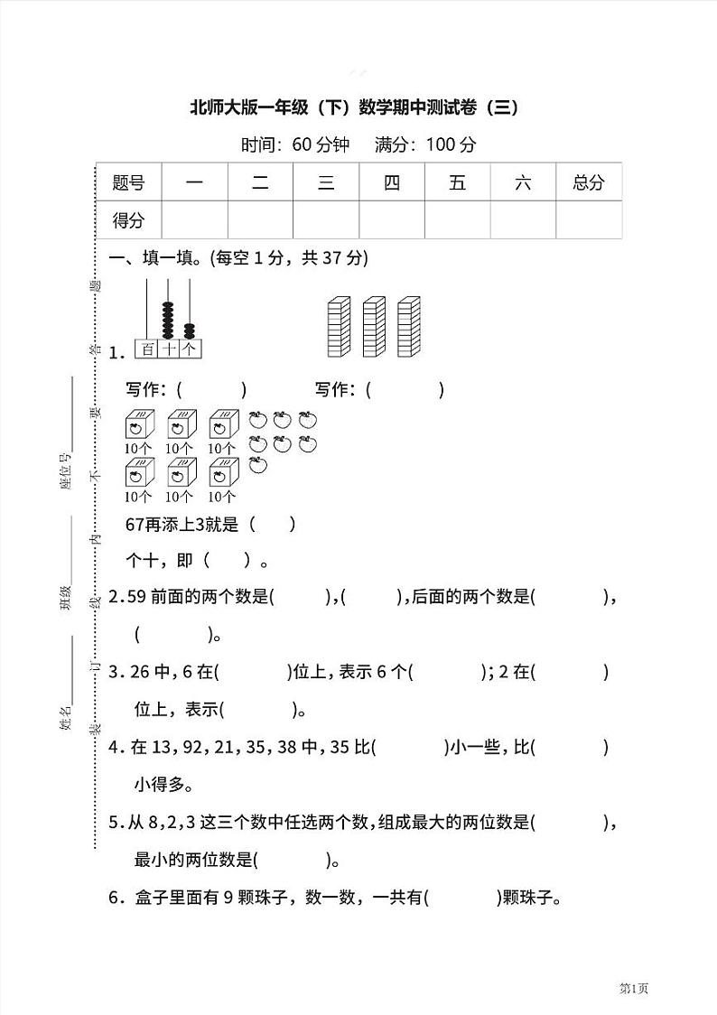 一年级下册数学北师大版期中测试卷3(含答案)第1页