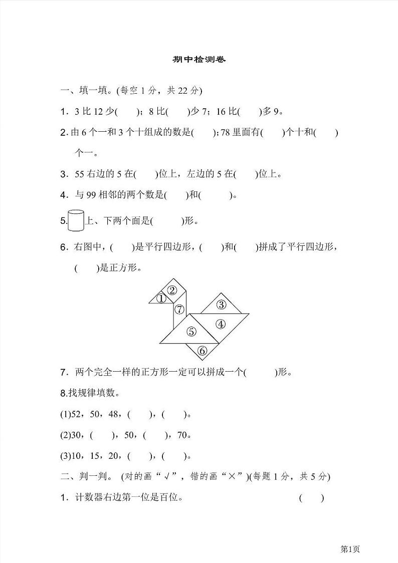 一年级下册数学北师大版期中测试卷7(含答案)第1页