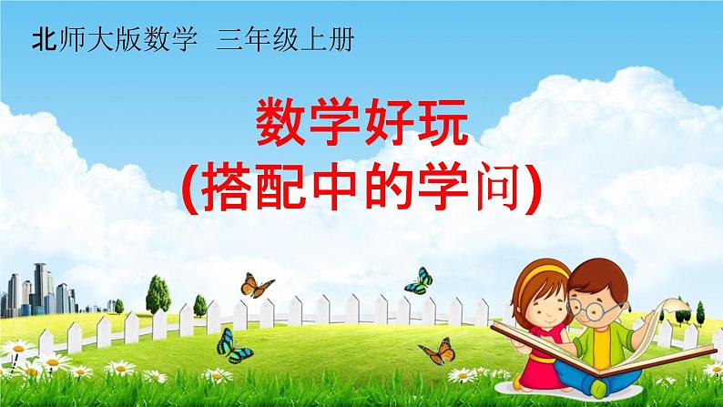 北师大版三年级数学上册《数学好玩(搭配中的学问)》课堂教学课件PPT小学公开课第1页