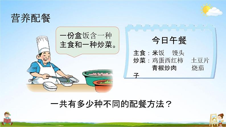 北师大版三年级数学上册《数学好玩(搭配中的学问)》课堂教学课件PPT小学公开课第8页